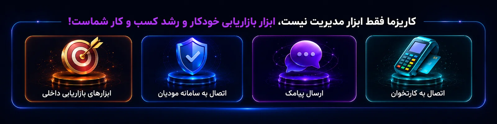 کاریزما فقط ابزار مدیریت نیست، ابزار بازاریابی خودکار و رشد کسب و کار شماست
