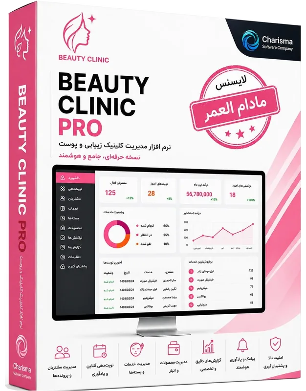 تصویر نرم افزار مدیریت کلینیک زیبایی نرم افزار مدیریت و حسابداری کلینیک زیبایی