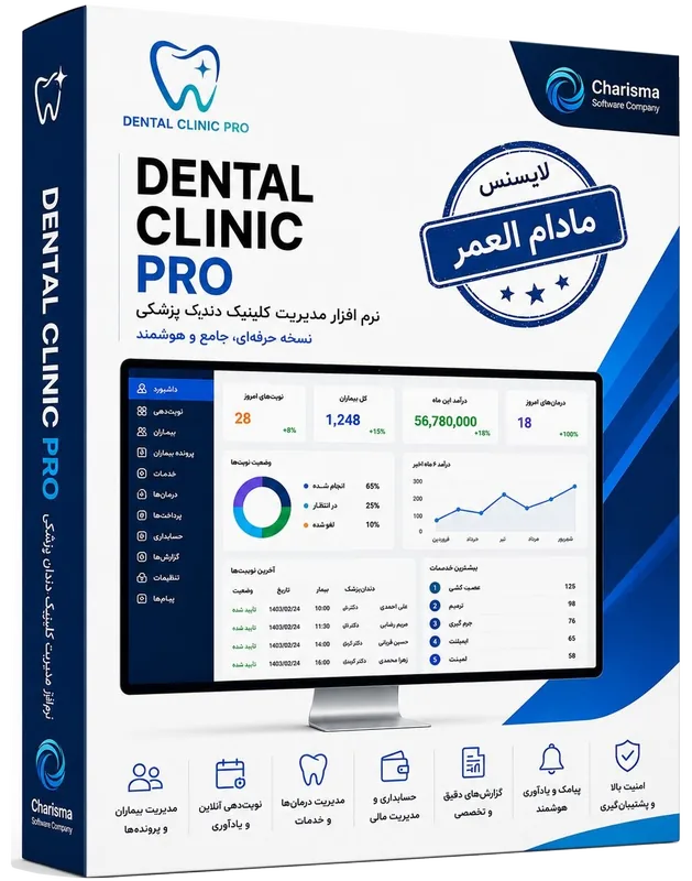 تصویر نرم افزار مدیریت دندان پزشکی نرم افزار مدیریت و حسابداری کلینیک دندانپزشکی