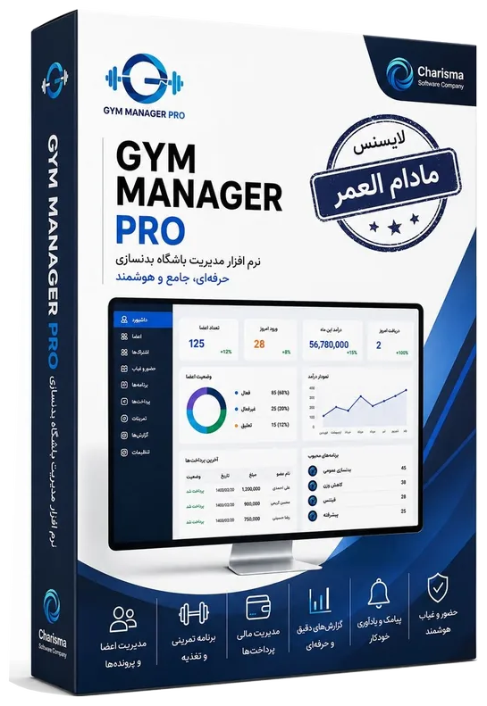 تصویر نرم افزار مدیریت باشگاه بدنسازی نرم افزار مدیریت و حسابداری باشگاه بدنسازی