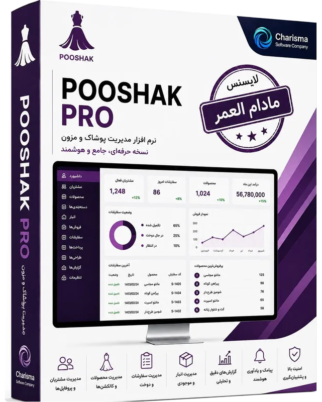 تصویر نرم افزار مدیریت پوشاک Pooshak Pro