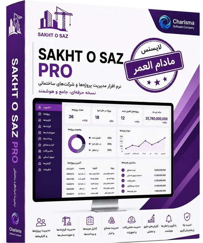تصویر نرم افزار مدیریت ساخت و ساز Sakht O Saz Pro