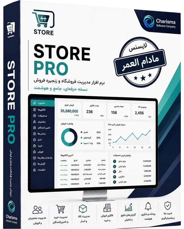 تصویر نرم افزار مدیریت فروشگاه Store Pro