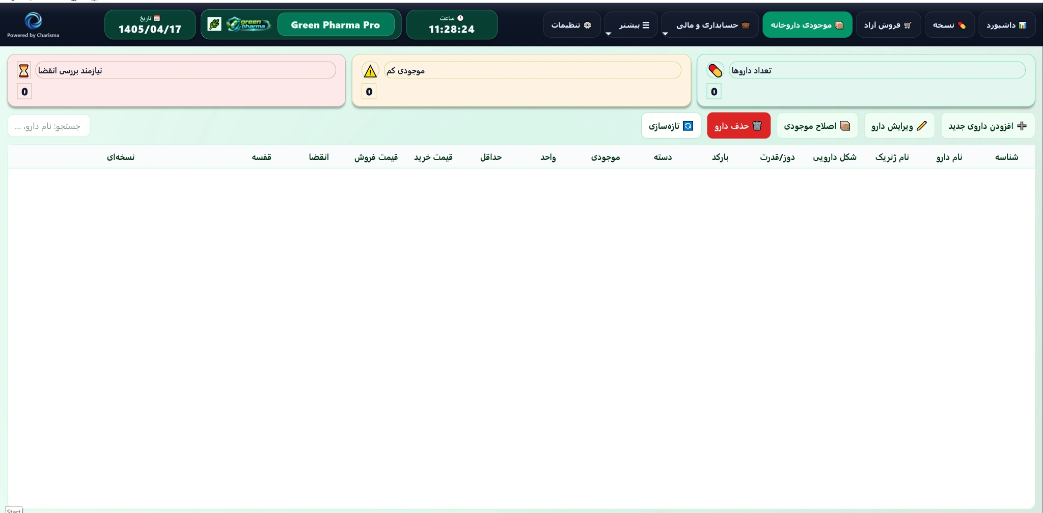موجودی داروخانه و انبار