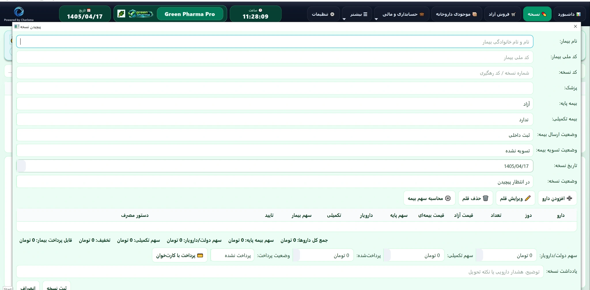 پیچیدن نسخه و جزئیات بیمه
