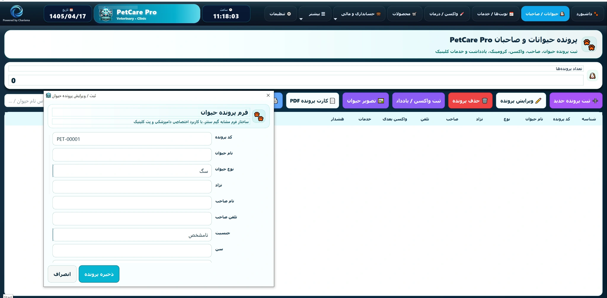پرونده حیوانات و صاحبان PetCare Pro