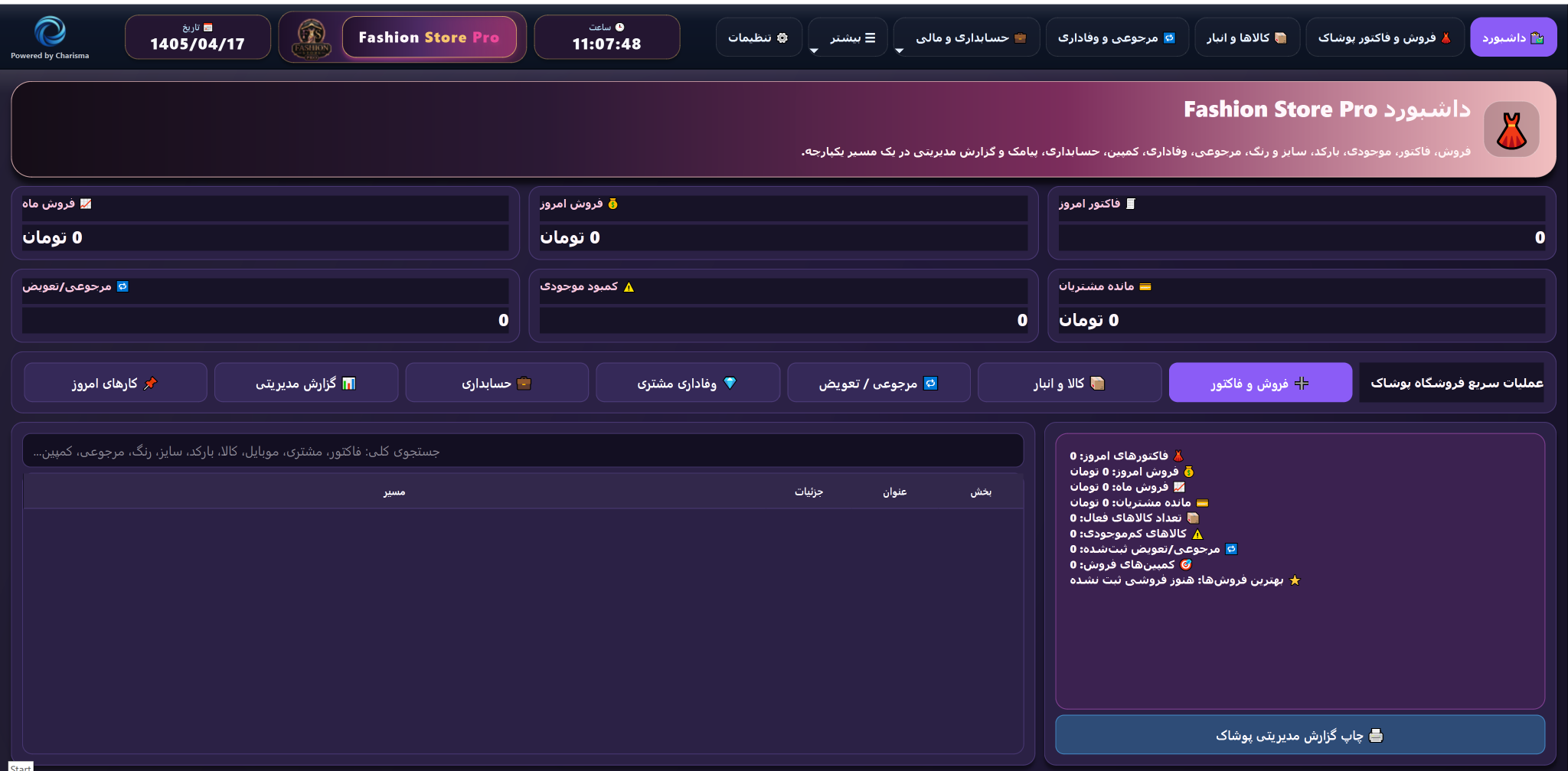 داشبورد نرم افزار Fashion Store Pro