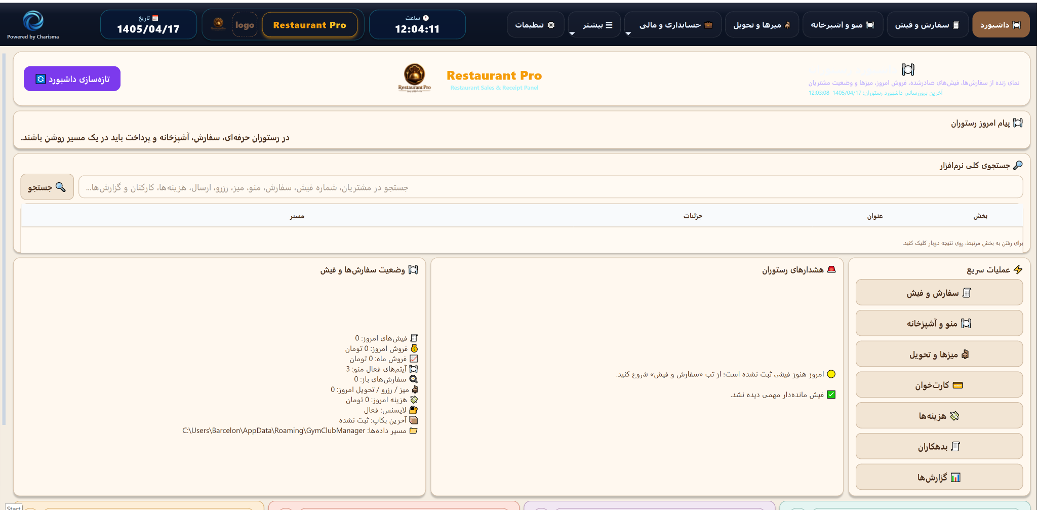 داشبورد نرم افزار Restaurant Pro