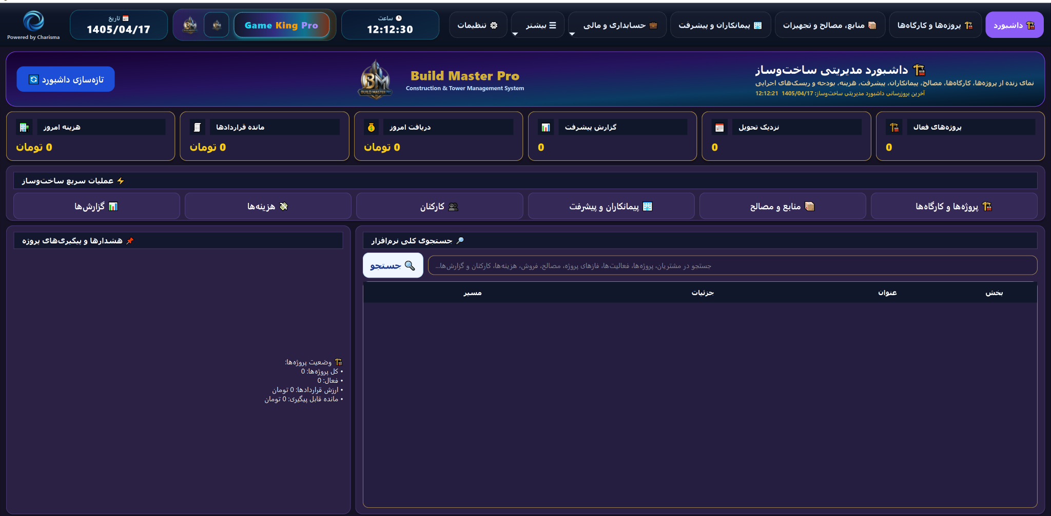 داشبورد نرم افزار Build Master Pro