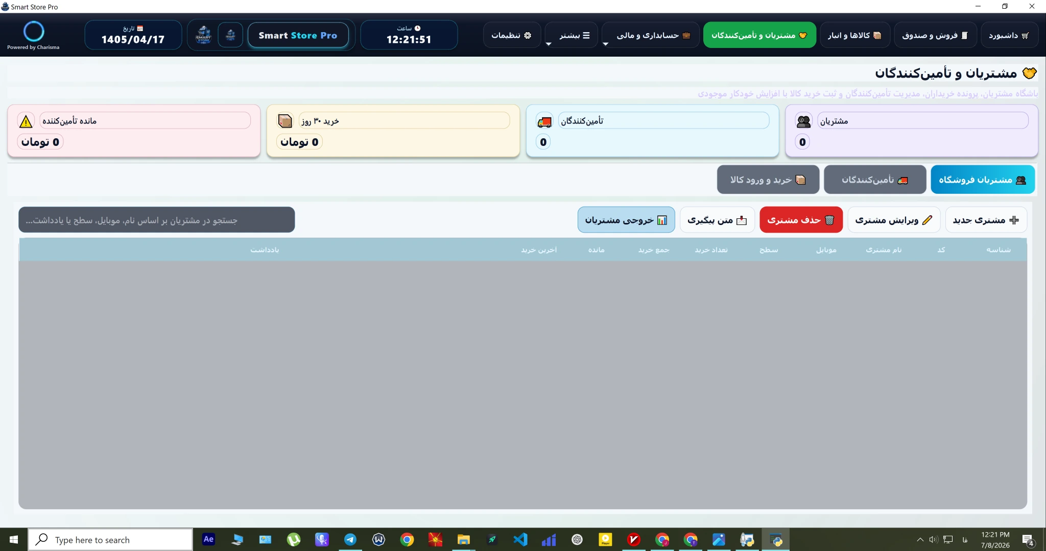 مشتریان و تامین‌کنندگان